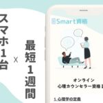 【Smart資格(スマート資格)】スマホ1台で最短1週間で資格が取れる!?