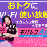 【モバレコ Air】コンセントに挿すだけで簡単にWi-Fiが使える!?Softbank Airと関係あるの?