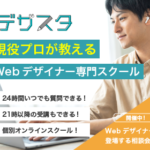 【デザスタ】完全オンラインで働きながら学べるWebデザイナースクールを紹介!