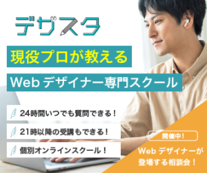 【デザスタ】完全オンラインで働きながら学べるWebデザイナースクールを紹介！