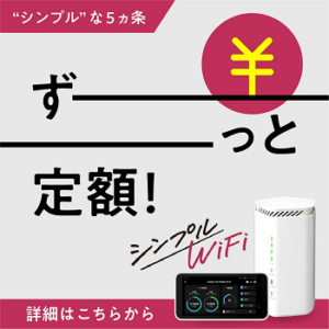 【シンプルWi-Fiの特徴】月額3,900円で使い放題で契約縛り・解約違約金なし!?