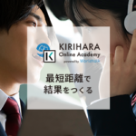 TOEIC対策に最適な短期集中型オンライン英会話学習サービス『KIRIHARA Online Academy』を紹介〜!