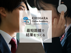 TOEIC対策に最適な短期集中型オンライン英会話学習サービス『KIRIHARA Online Academy』を紹介〜!