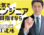 【IT道場】『出世払いでOK!』コスパ最強のプログラミングスクールがヤバ過ぎて震えるw
