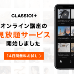 趣味のオンラインレッスン!デジタルイラストやアートが学べるCLASS101がサブスク型のサービスを開始〜!