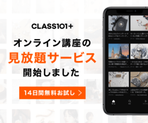 趣味のオンラインレッスン!デジタルイラストやアートが学べるCLASS101がサブスク型のサービスを開始〜!