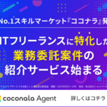 【ココナラエージェント】ココナラがITフリーランスに特化した案件マッチングサービスを開始する!?