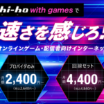 【hi-hoひかりwith games】オンラインゲームや配信者におすすめの高速インターネット回線!
