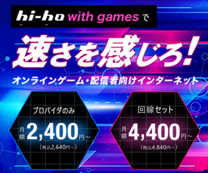 【hi-hoひかりwith games】オンラインゲームや配信者におすすめの高速インターネット回線！